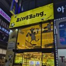 비잉비잉 동탄역점 | 인형뽑기 잘 못하는사람은 여기로 ㅋㅋ 대형 인형뽑기 매장 비잉비잉동탄역점 리뷰