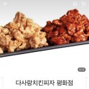 다사랑치킨피자평화점 이미지