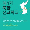 2013년 4월 1일 제 4기 북한선교학교 공지 (강사: 이예경 ANI 선교회대표) 이미지