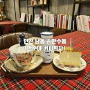 만수창대시장 | 인천대공원 근처 카페 추천 분위기 좋은 만수야 커피먹자