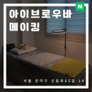 아이왁싱 | 신림눈썹왁싱 아이브로우바 에서 눈썹 디자인 솔직후기