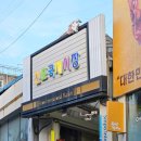 국제시장 | 인천 가볼만한곳 신포동 전통시장 신포국제시장 후기