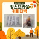 라움팜 | 킹스브라운 티백커피로 식사후 디저트와 함께 환상적인 조합 추천!