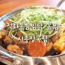직화볶음찜닭볶찜시흥장곡점