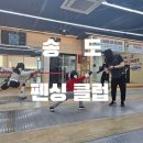 아이 운동으로 최고인 펜싱!!! 송도펜싱클럽 플러레 체험후기