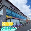 소플러스 앞 횡단보도 | 의정부 소고기 맛집 [소플러스+] 내돈내산후기