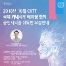 [국제키네시오테이핑협회] 서울지역 CKTT 국제 공인 자격증 과정 (10월 14일) 이미지