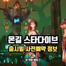 넷마블몬스터(주) | 몬길 스타다이브 몬스터길들이기2 출시일 사전예약 정보