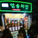 엄송치킨 이미지