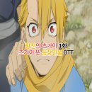 마을아뜰리에 뜻아트 | 황천의 츠가이 OTT/1화 후기 뜻