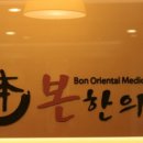 본한의원 이미지