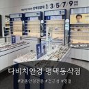 다비치안경 평택동삭점 이미지