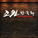 오원한국화미술학원 - 강남구 선릉로 408 | 오원한국화미술학원