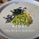 옥순칼국수 | 칠성동 노포 콩국수맛집 옥순손칼국수 내돈내산후기