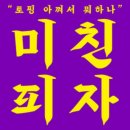 미친피자 달서점 네이버블로그