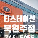 티스테이션 북원주점 이미지