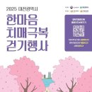 대전광역시 중구 치매안심센터 이미지
