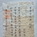 유성룡(柳成龍) 유지(有旨), 도체찰사(都體察使) 왕명서 (1592년) 이미지