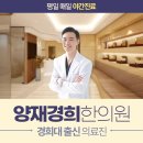 양재경희한의원 이미지