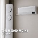 D마트프라자 | 삼성 무풍 에어컨 멀티형 2in1 내돈내산 후기[저렴하게 구입/신생아 있어도 전기세가 걱정안되는 에어컨]