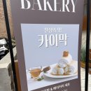 르븨밀크 | 수원 행궁동 카이막 소금빵 카페 추천 [르븨밀크] 내돈내산 후기와 주차 팁까지