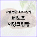 더리얼초코 | 빵순이인데 당이 걱정된다면? &#34;베노프 저당크림빵 리얼초코&#34; 후기