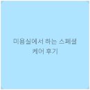 손수헤어 - 동두천시 | 손수헤어