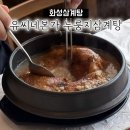 화성삼계탕 / 유씨네 본가 누룽지삼계탕 화성남양점 후기