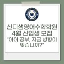 토론하는아이들이샘학원 | 장기동영어학원 신디샘영어수학학원 4월 신입생 모집 | “아이 공부, 지금 방향이 맞습니까?”