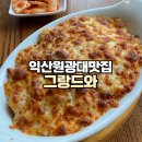 그랑드와 레스토랑 | 익산 원광대 맛집 그랑드와 추억의 그라탕 돈까스