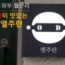 엘주란 티스토리
