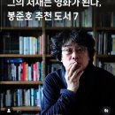 봉준호 감독의 추천 도서 7선 이미지