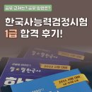 제72회 한국사능력검정시험 1급 합격 후기!