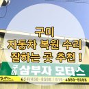 삼부자모터스 | 구미 자동차 외형복원 잘하는 곳 추천! 레이 판금도색 후기