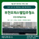 솔라리움 | [부천입주청소] 부천시청역솔라리움 오피스텔 1.5룸 디테일 작업 후기