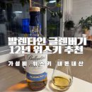 유한회사 돌코리아 | 트레이더스위스키 추천 발렌타인글렌버기12년가격과 맛 온더락 뜻