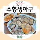 수향아구찜 | 전현무계획 경주맛집 수향생아구 부모님과 다녀온 후기ᰔ