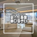 퍼스트메디컬 | 평택 고덕, 퍼스트 동물 메디컬센터 방문후기