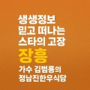 정남진장흥한우 | 생생정보 믿고 떠나는 스타의 고장 가수 김범룡 전남 장흥 맛집 삼합요리원조 정남진한우식당