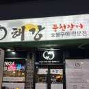 해강 풍천장어 | [청주 율량동] 청주 맛집 율량동 “해강 풍천장어” 내돈내산 후기