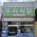 우리두리식당 | 숙대입구역 맛집] 7천원에 16첩 반상 실화?! 가성비 끝판왕 청파동 노포 '두리식당' 내돈내산 솔직 후기