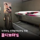 완산-67 | 전주 효자동 | 전주태닝 맛집에서 화이트태닝 받아본 솔직 후기, [몰디브태닝]