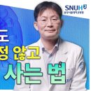 신장병(콩팥병) 있어도 오래 잘 살 수 있는 특급 비법 [유병장수] 이미지