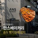 안스베이커리(송도점) | 송도 빵지순례 필수코스 안스베이커리 송도점 후기