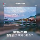 효문화마을관리원 효 독서체험관 | 대전에서 일박을 하신다면, 여기 어떨까요?