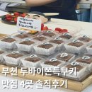 경인로182번길 | 부천 두바이쫀득쿠키 맛집 카페 4곳 예약 꿀팁 가격 정보 총정리