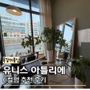 목감역이지움더테라스1 | 목감 미용실 추천 유니스 아틀리에 C컬펌 솔직 후기