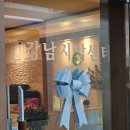 강남지압안마원 이미지