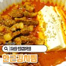 한근김치찜 - 중구 목척5길 124 | 한근김치찜