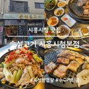 시흥시청 | 시흥시청 삼겹살 맛집 숯성고기 시흥시청점 방문 후기